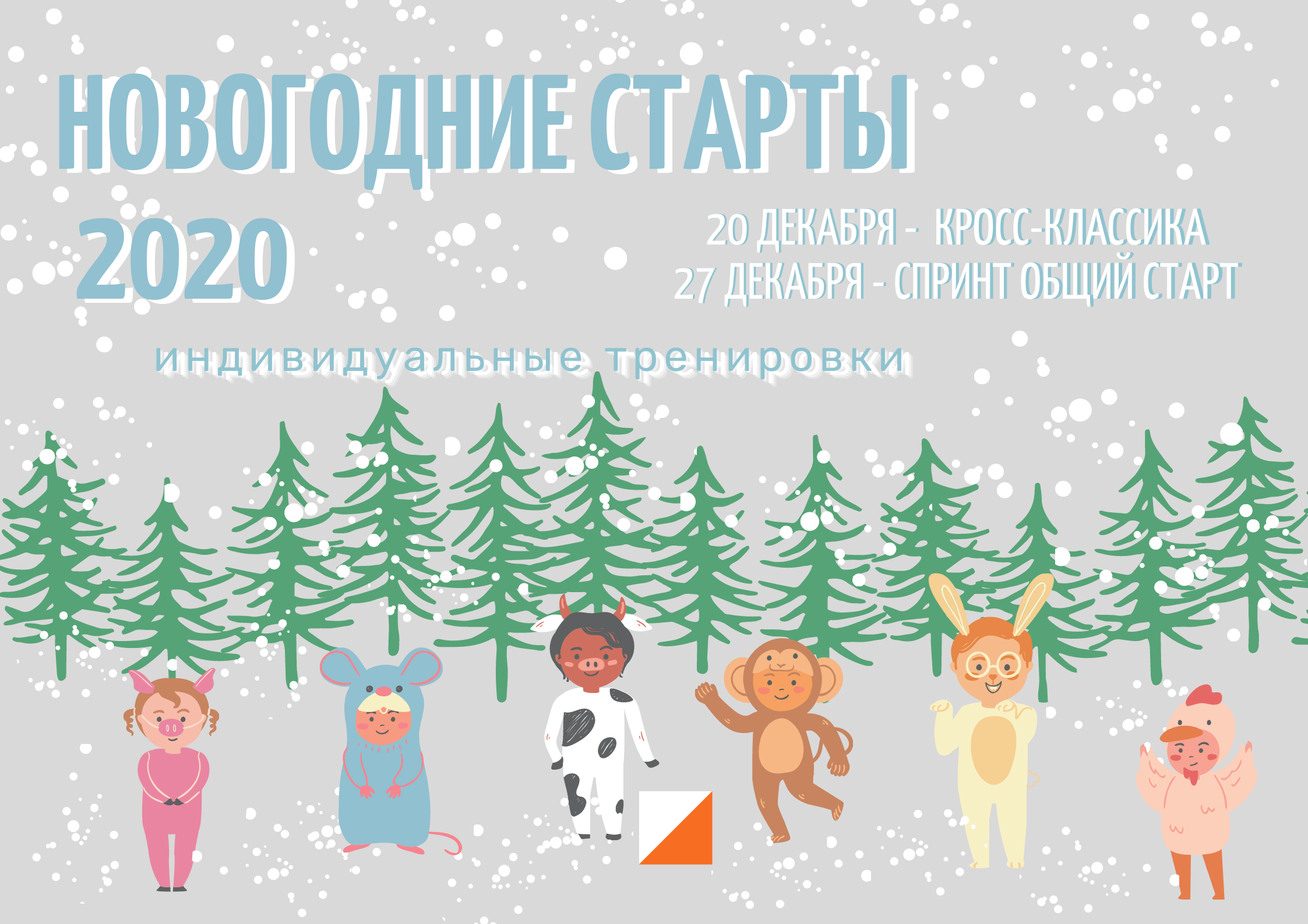 27.12. “Новогодние старты – 2020”. II-й этап. Итоги – Клуб спортивного  ориентирования 